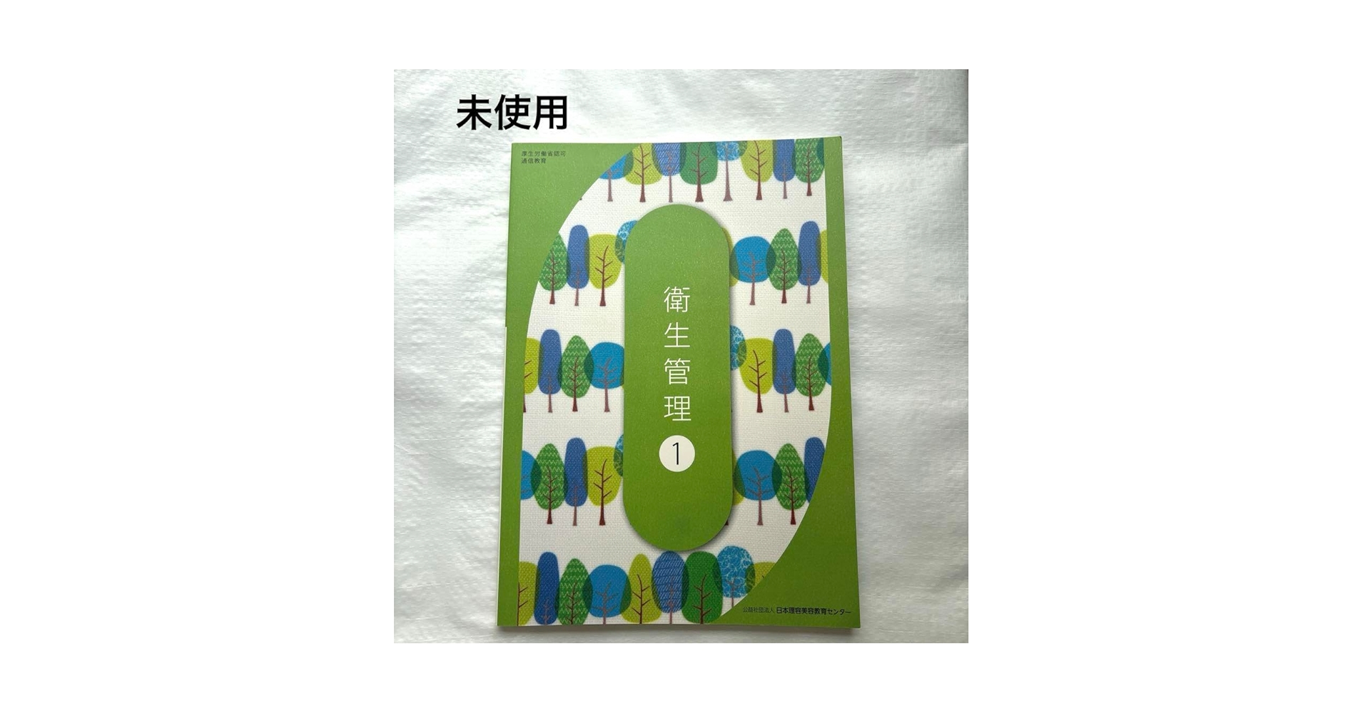 Amazon.co.jp: 美容師国家試験教科書 衛生管理① 問題付き